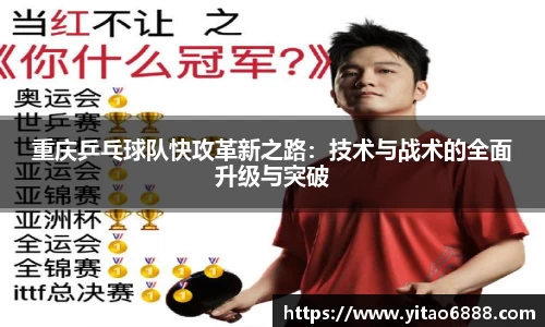 重慶乒乓球隊快攻革新之路：技術與戰術的全面升級與突破