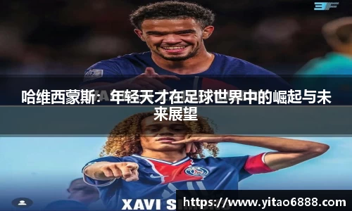 哈維西蒙斯：年輕天才在足球世界中的崛起與未來展望