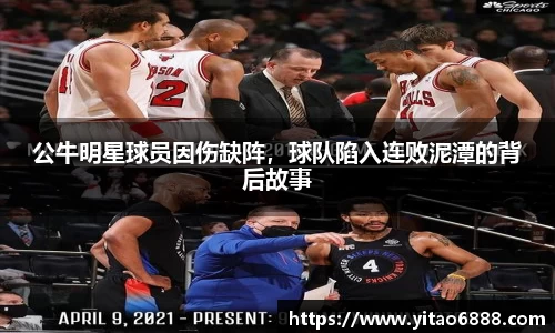 公牛明星球員因傷缺陣，球隊陷入連敗泥潭的背后故事