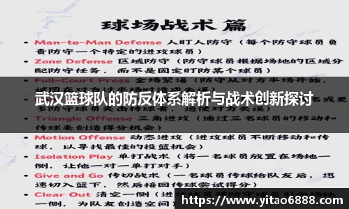 武漢籃球隊的防反體系解析與戰術創新探討