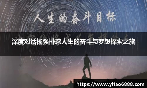 深度對話楊強排球人生的奮斗與夢想探索之旅