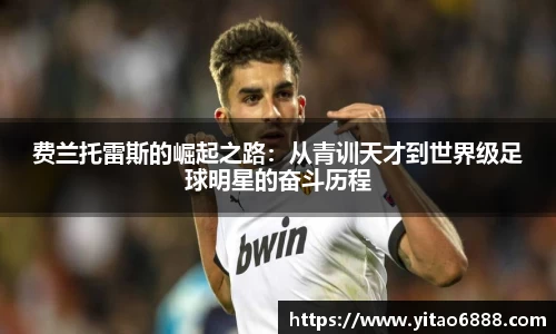 費蘭托雷斯的崛起之路：從青訓天才到世界級足球明星的奮斗歷程