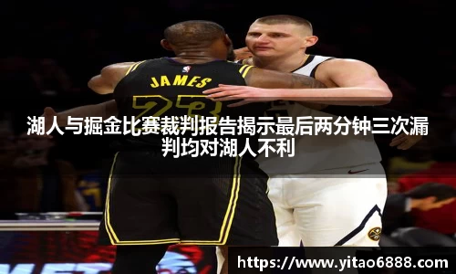 湖人與掘金比賽裁判報告揭示最后兩分鐘三次漏判均對湖人不利