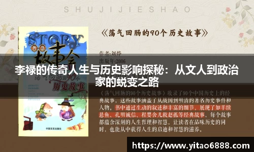 李祿的傳奇人生與歷史影響探秘：從文人到政治家的蛻變之路