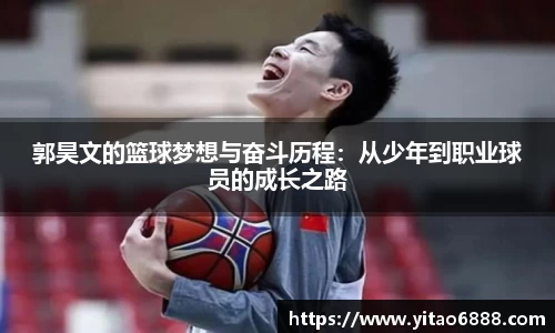 郭昊文的籃球夢想與奮斗歷程：從少年到職業球員的成長之路
