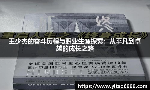 王少杰的奮斗歷程與職業生涯探索：從平凡到卓越的成長之路