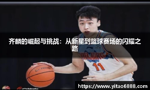 齊麟的崛起與挑戰：從新星到籃球賽場的閃耀之路
