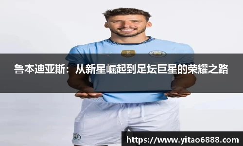 魯本迪亞斯：從新星崛起到足壇巨星的榮耀之路