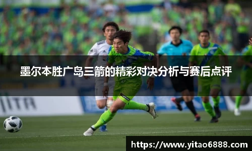 墨爾本勝廣島三箭的精彩對決分析與賽后點評
