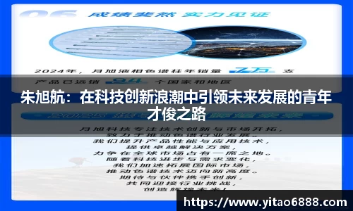 朱旭航：在科技創新浪潮中引領未來發展的青年才俊之路