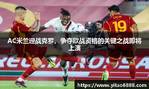 AC米蘭迎戰克羅，爭奪歐戰資格的關鍵之戰即將上演