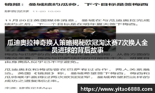 瓜迪奧拉神奇換人策略揭秘歐冠淘汰賽7次換人全員進球的背后故事